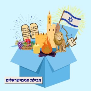 חבילת חגים ישראלים+ מתנה משחק בריחה!