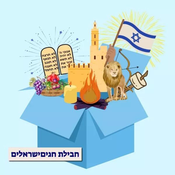 חבילת חגים ישראלים