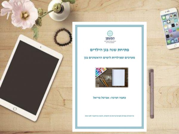 ⁦מערכים לימים הראשונים בגן⁩ – תמונה ⁦2⁩