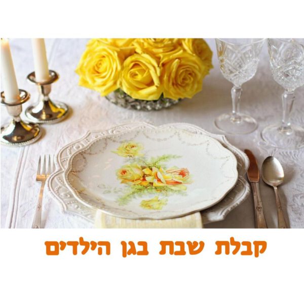 קבלת שבת בגן הילדים