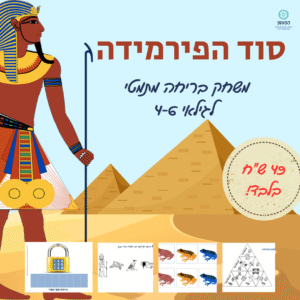 משחק בריחה לפסח