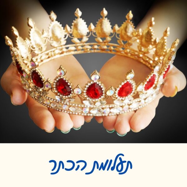 משחק בריחה לפורים