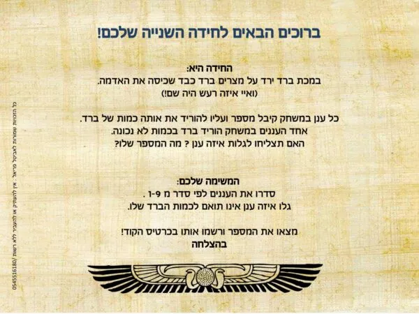⁦משחק בריחה לפסח⁩ – תמונה ⁦11⁩