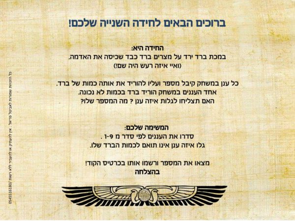 ⁦משחק בריחה לפסח⁩ – תמונה ⁦11⁩