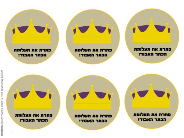 ⁦משחק בריחה לפורים⁩ – תמונה ⁦3⁩