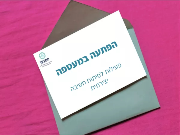 ⁦חושבים יצירתי !⁩ – תמונה ⁦4⁩