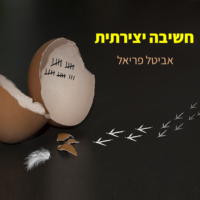 ⁦חושבים יצירתי !⁩ – תמונה ⁦5⁩