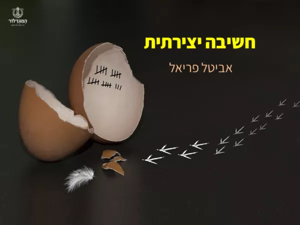 ⁦חושבים יצירתי !⁩ – תמונה ⁦5⁩