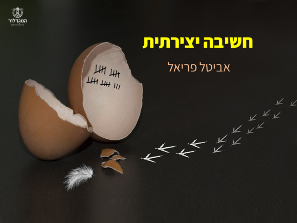 ⁦חושבים יצירתי !⁩ – תמונה ⁦5⁩