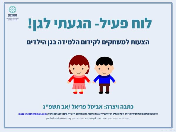 ערכת הגעתי לגן!