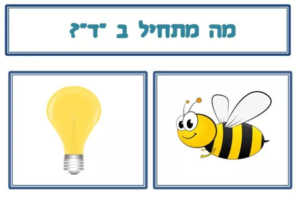 ⁦ערכת הגעתי לגן!⁩ – תמונה ⁦7⁩