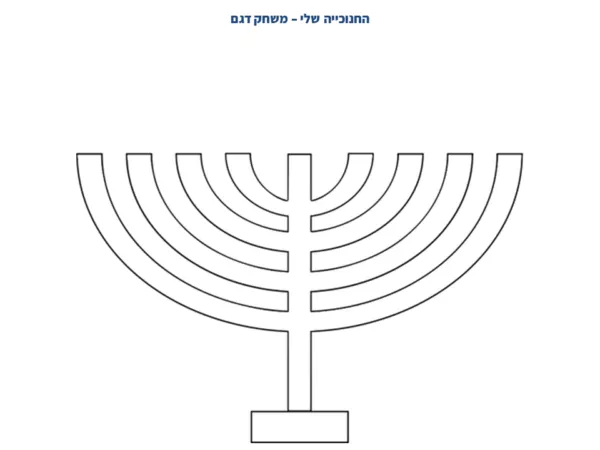 ⁦דגם של חנוכייה⁩ – תמונה ⁦4⁩
