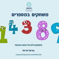 משחקים במספרים