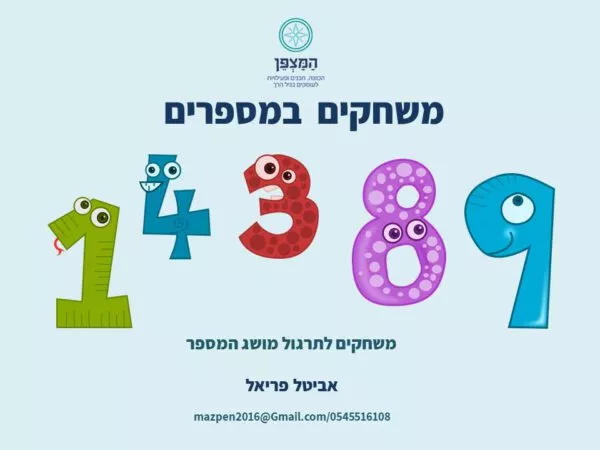 משחקים במספרים