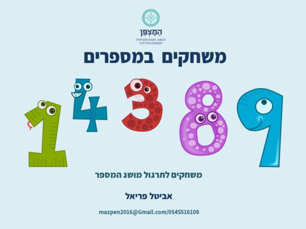 משחקים במספרים