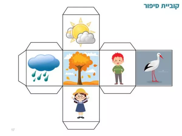 ⁦ערכת משחקי אוריינות לנושא הסתיו⁩ – תמונה ⁦2⁩