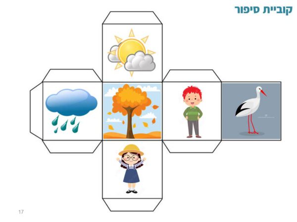 ⁦ערכת משחקי אוריינות לנושא הסתיו⁩ – תמונה ⁦2⁩