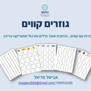 גוזרים קווים