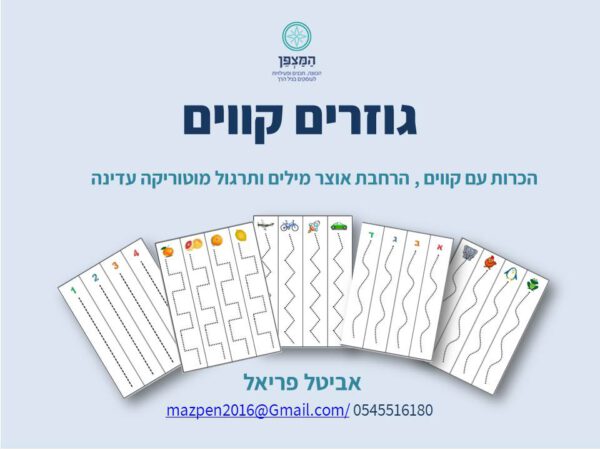 גוזרים קווים