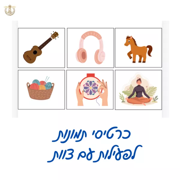 ⁦עבודת צוות בגן⁩ – תמונה ⁦2⁩