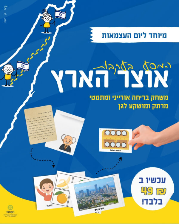 המסע בעקבות אוצר הארץ
