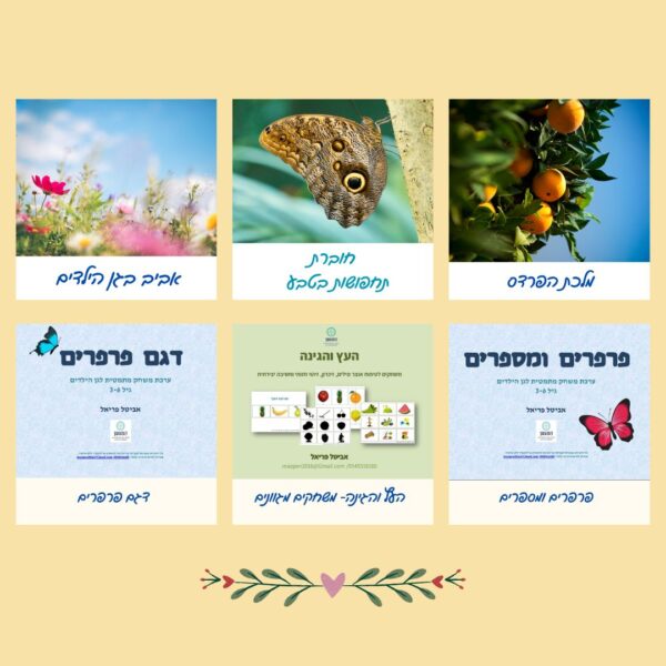 ערכת טבע - אמצע שנה חבילת חוברות ומשחקים