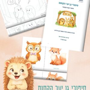 סיפורי גן יער הקסום