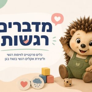 מדברים רגשות